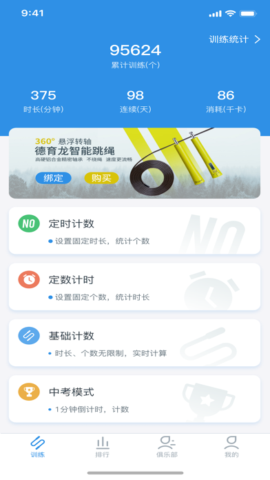 德育龙-专业跳绳训练平台 Screenshot
