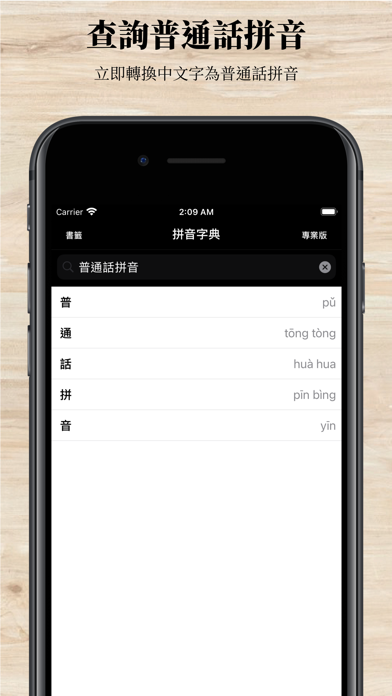 Screenshot #1 pour 拼音字典專業版