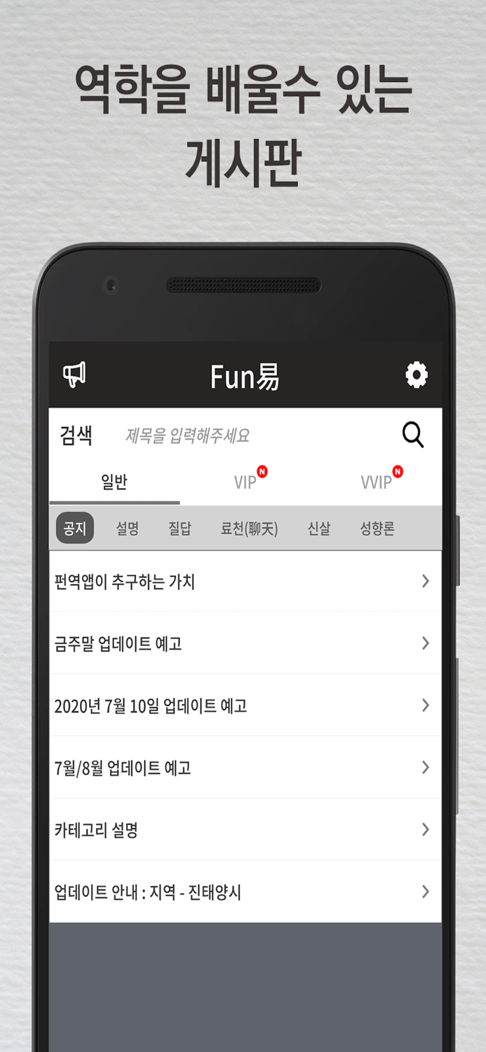 Fun易 - 펀역 만세력