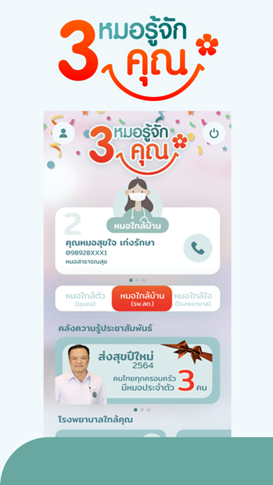 3 หมอรู้จักคุณ Screenshot