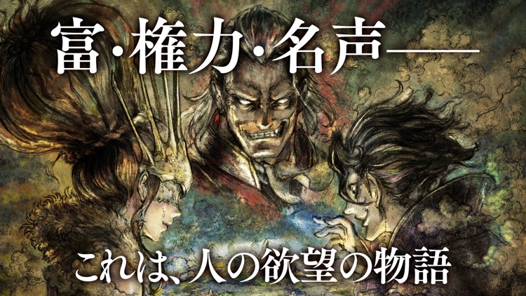 オクトパストラベラー 大陸の覇者 screenshot-0