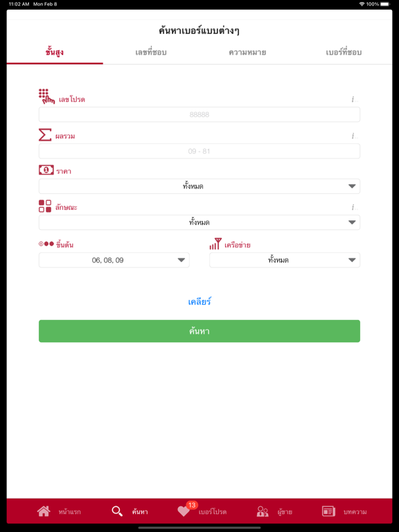 Screenshot #5 pour Berded เบอร์เด็ด เบอร์มงคล