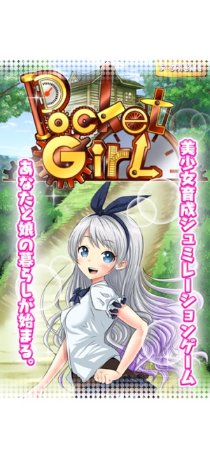 美少女育成ゲーム ポケットガール 永久の錬金術師 をapp Storeで