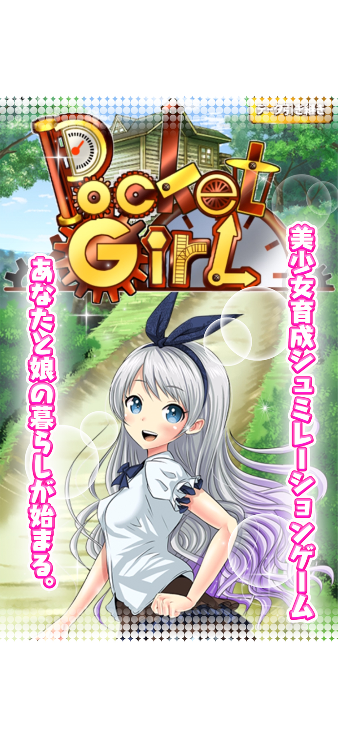 美少女育成ゲーム　ポケットガール　～永久の錬金術師～