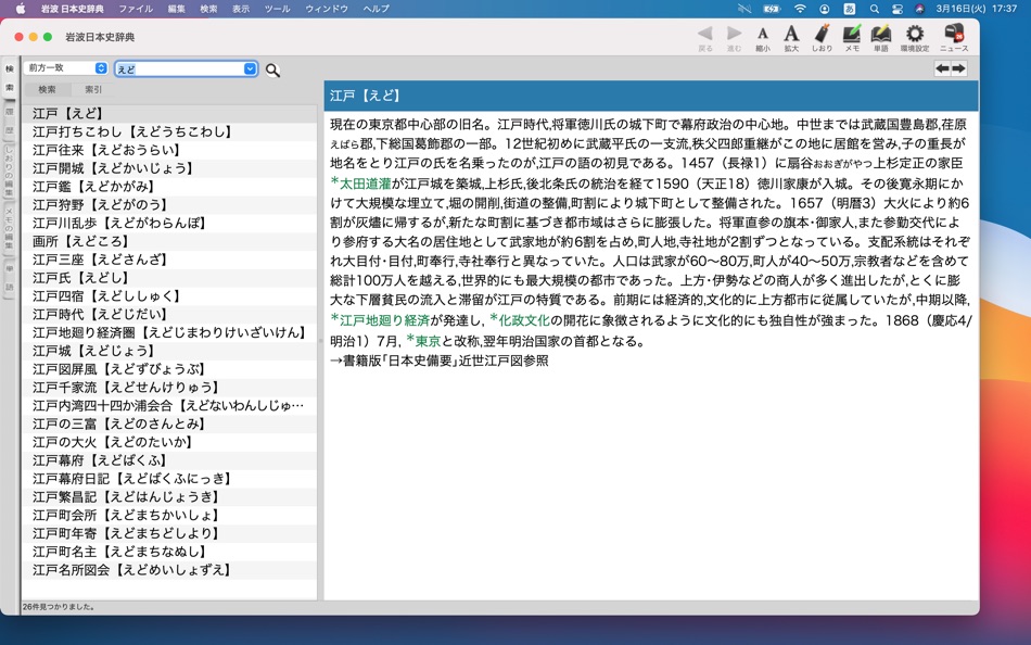 #1. 岩波 日本史辞典 (macOS) 由: ロゴヴィスタ株式会社