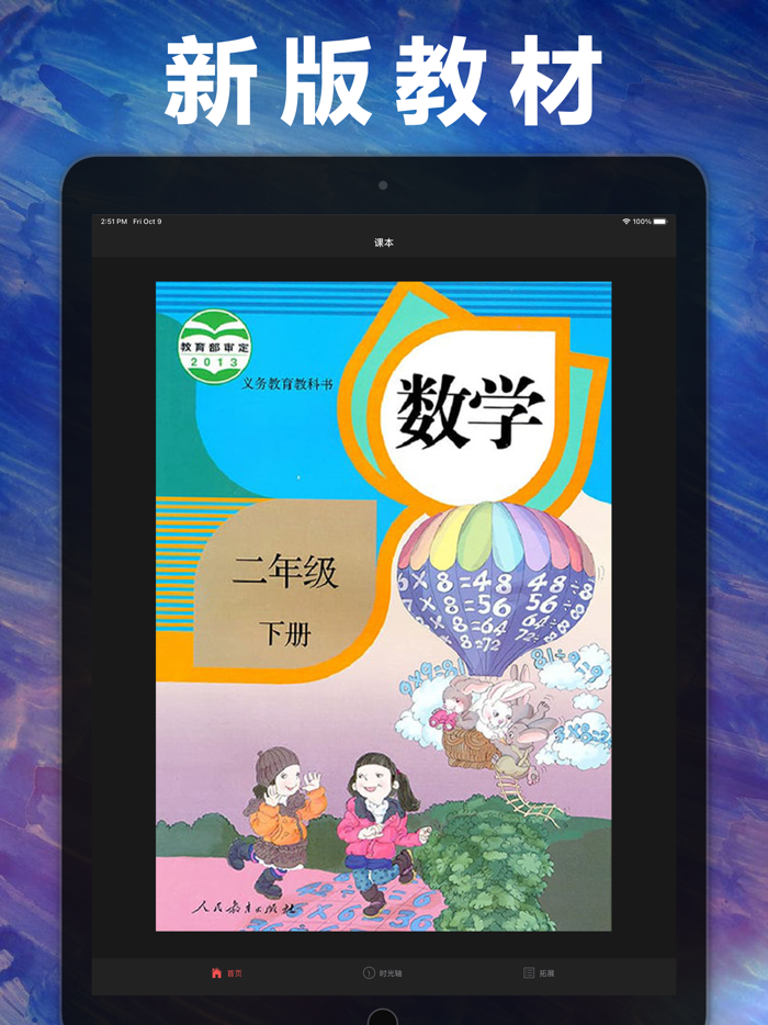 二年级数学下册-人教版小学数学课本同步学习App