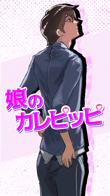 娘のカレピッピ