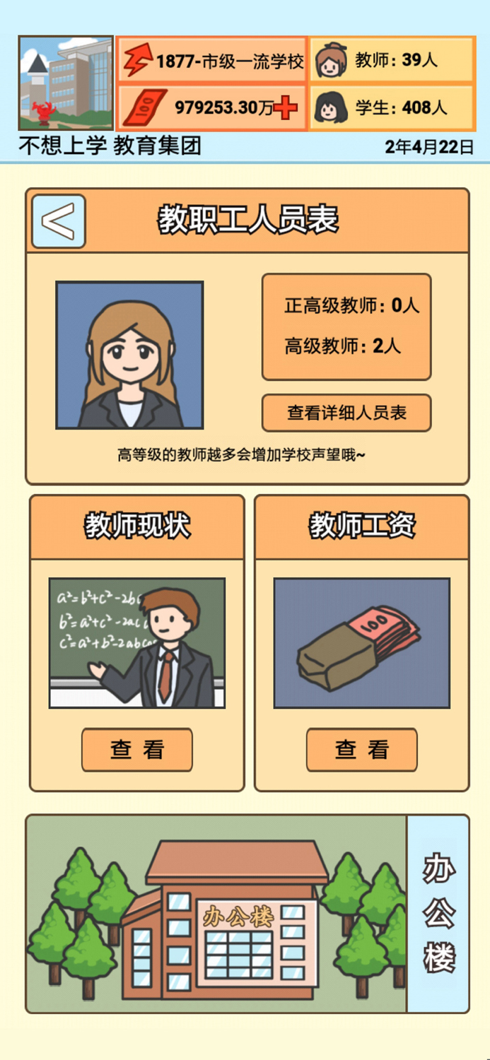 校长模拟器