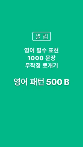 Game screenshot 말킴의 영어회화 패턴500-B mod apk