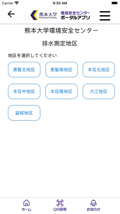 熊本大学環境安全センターポータルアプリ