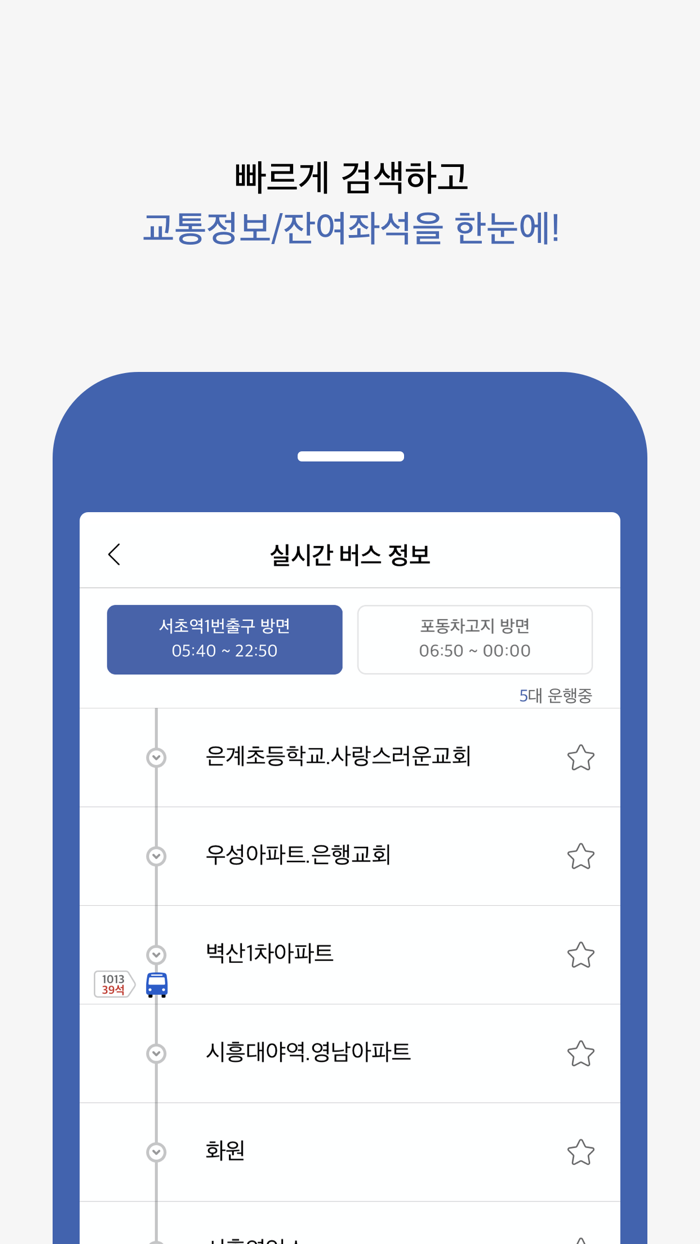 서울 버스타자 - 버스 도착 정보