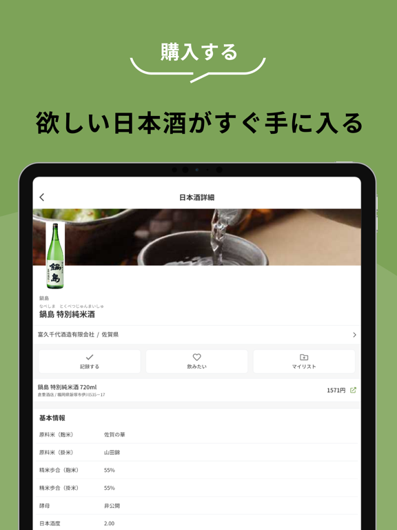 日本酒アプリ サケアイ - あなたに合う日本酒をおすすめのおすすめ画像3
