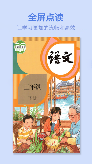 三年级语文下册-人教版学习点读机 Screenshot