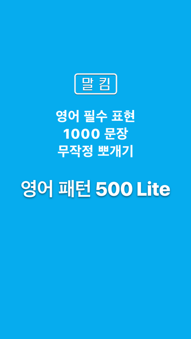 말킴의 영어회화 패턴500 Lite Screenshot