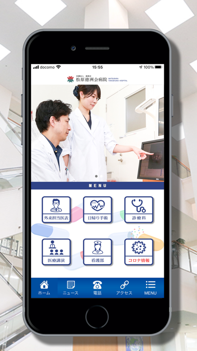 医療法人徳洲会　松原徳洲会病院　/　公式アプリ screenshot 2