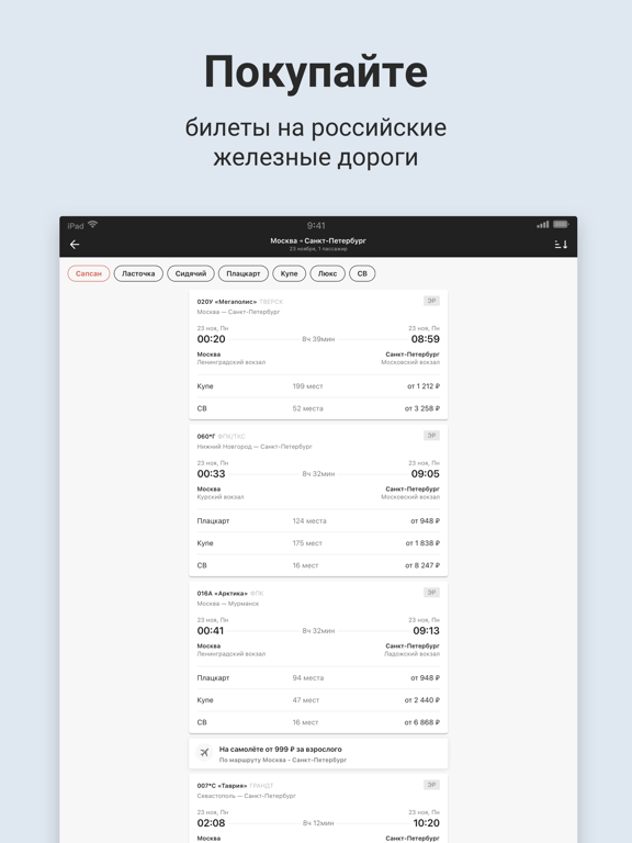 Screenshot #6 pour Жд билеты онлайн