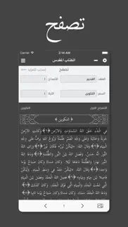 الكتاب المقدس - العهدين iphone screenshot 1