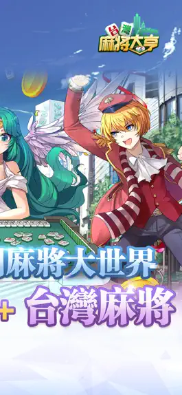 Game screenshot 台灣麻將大亨 apk