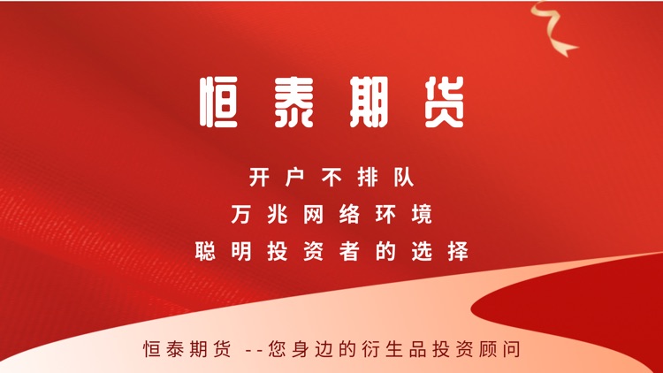 恒泰期货-期货开户、期货交易投资App