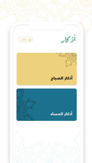 أذكار - صباح ومساء Screenshot
