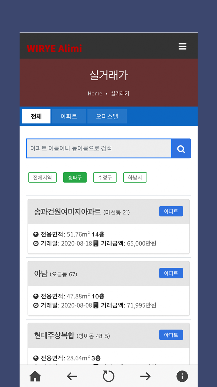 위례알리미 - 아파트 실거래가 알리미
