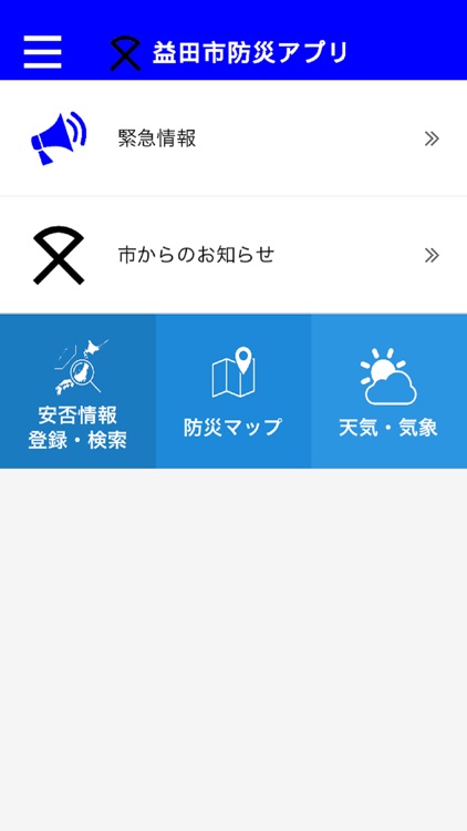 益田市防災アプリ