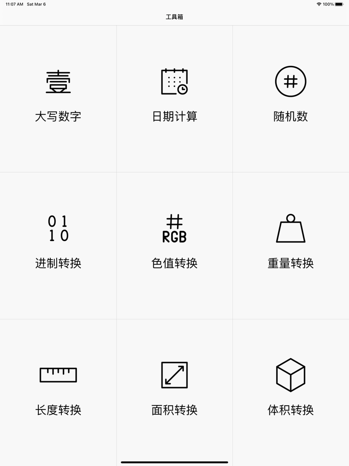 数字工具箱