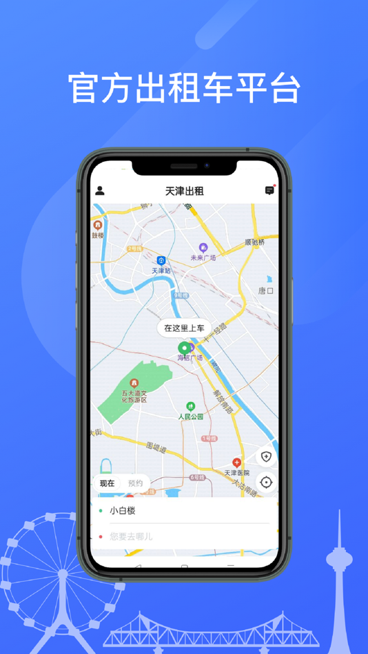 #1. 天津出租乘客端 (iOS) Podle: 北京易行出行旅游有限公司