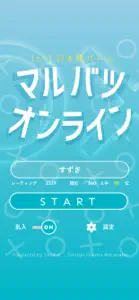 みんなで○×クイズ マルバツオンライン screenshot #1 for iPhone