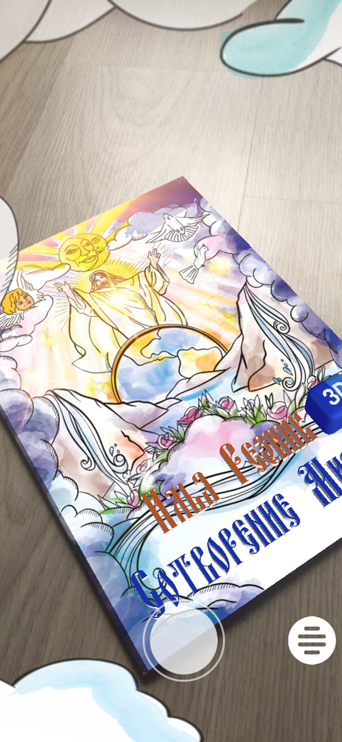 Сотворение Мира