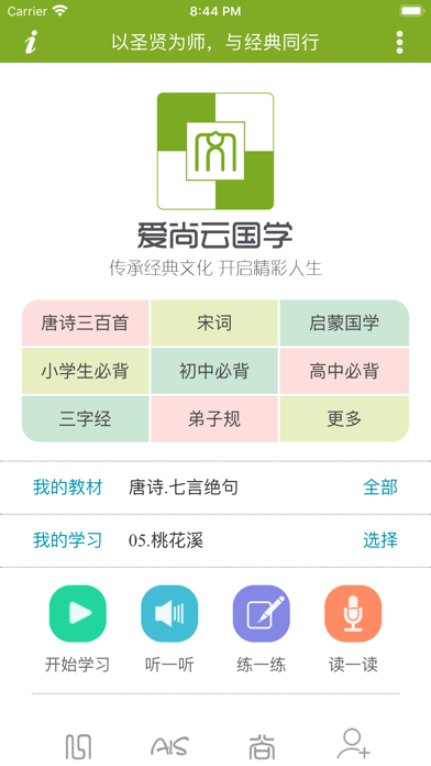 爱尚云国学 - 中小学必背古诗词及启蒙国学大全のおすすめ画像1