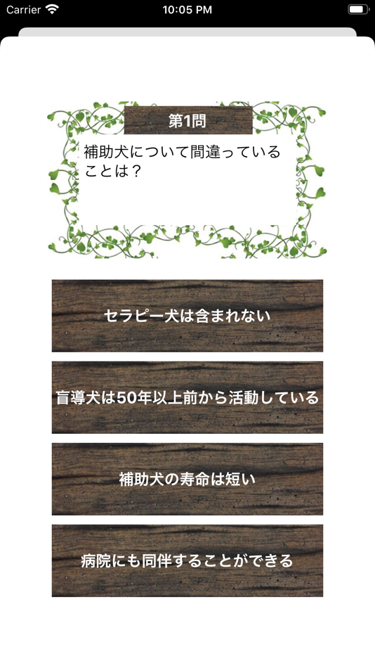 #2. もっと知ってほじょ犬クイズ (iOS) 由: Hiroshi Seino