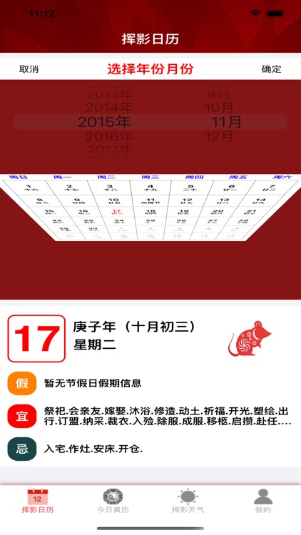 挥影万年历——大家都喜欢用的万年历APP