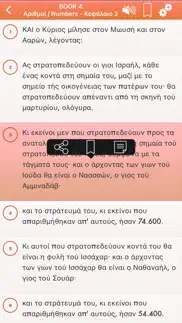 greek bible audio : Αγία Γραφή iphone screenshot 3