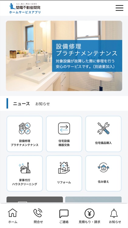 関電不動産開発 ホームサービス アプリ