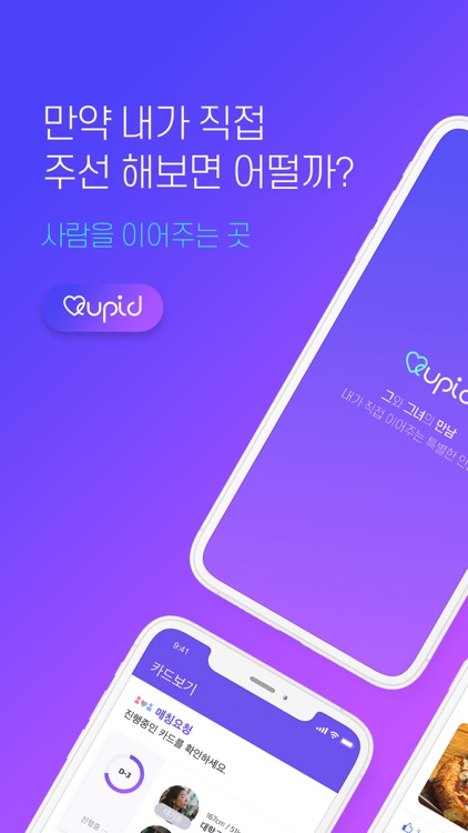 큐핏 - 내가 주선하는 소개팅
