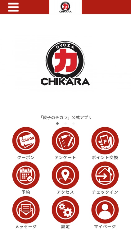 餃子のチカラ 公式アプリ