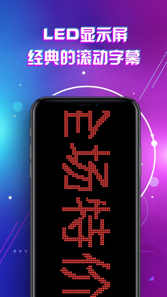 #3. LED灯牌显示屏滚动字幕 (iOS) โดย: 丹宁 冯