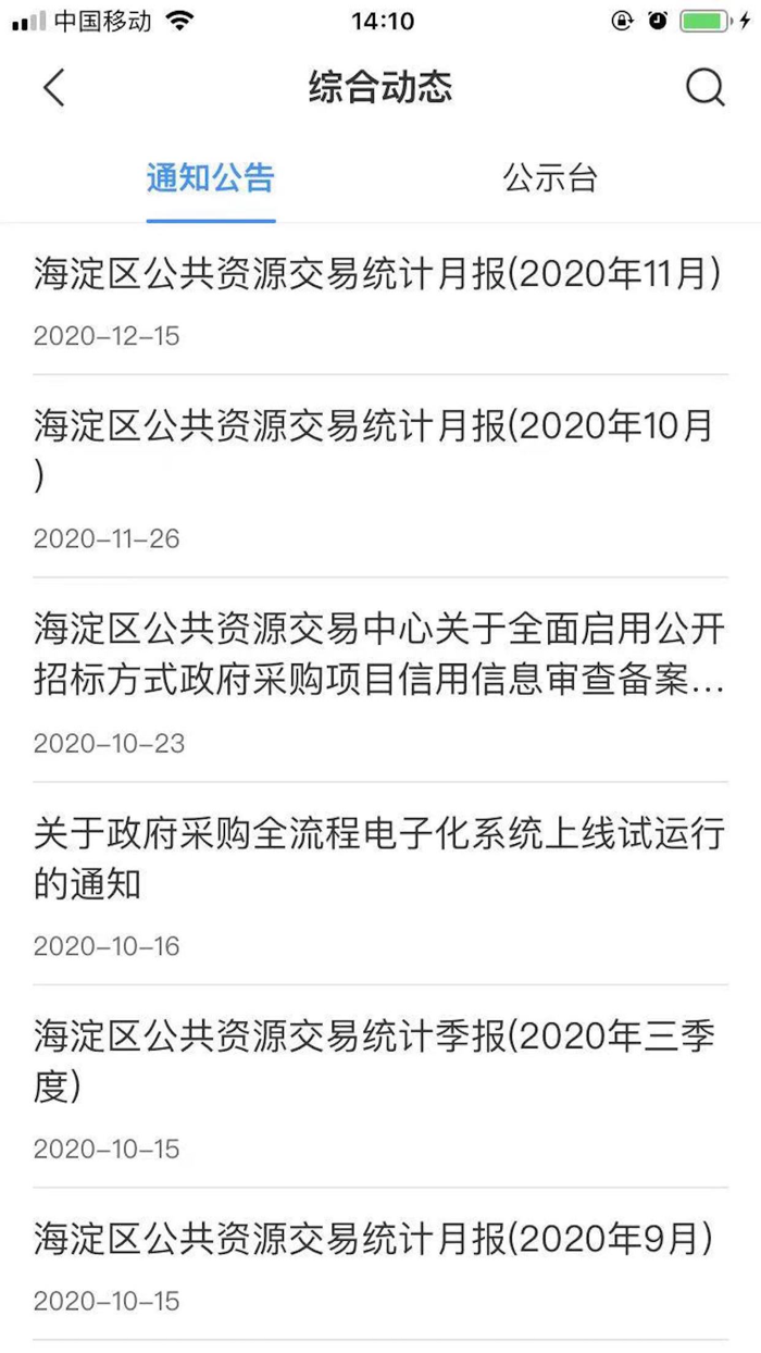 海淀公共资源交易