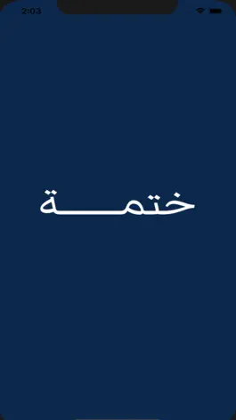 Game screenshot Khatma ختمة apk