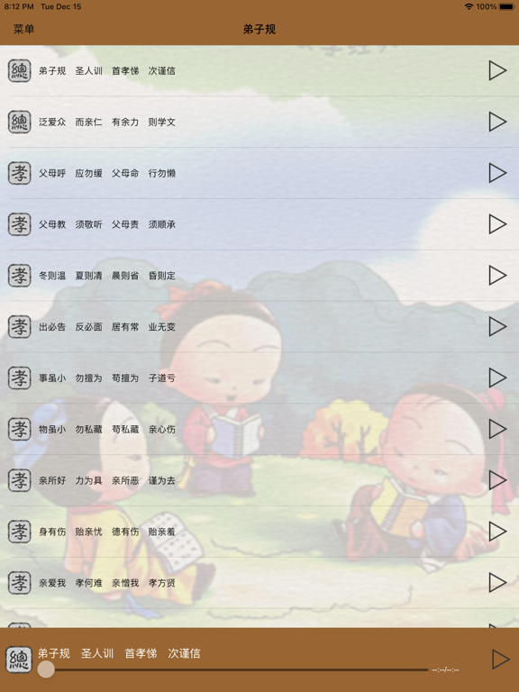 Screenshot #5 pour 国学之弟子规完整注释兼语音诵读版