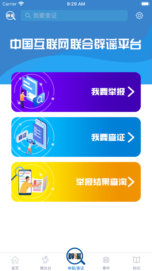 #3. 联合辟谣平台 (iOS) 由: XINHUANET Co., Ltd.