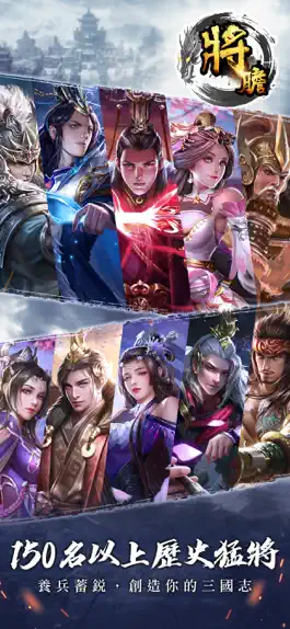 Game screenshot 将胆-超越本格三国志 apk