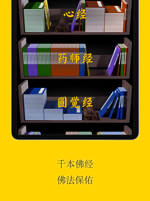 南无观世音菩萨 iPad screenshot 2 - Reference app
