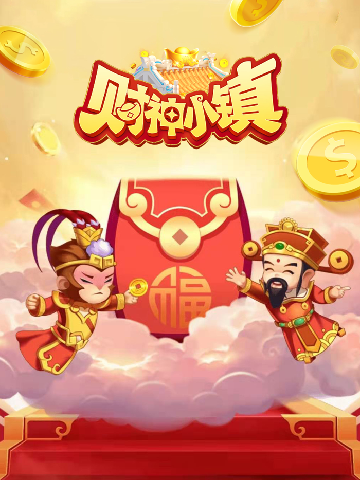 财神小镇