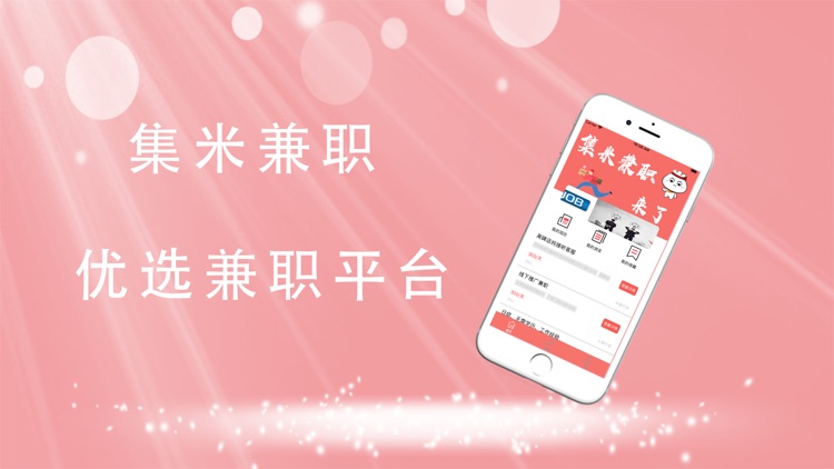 集米兼职--优选兼职平台