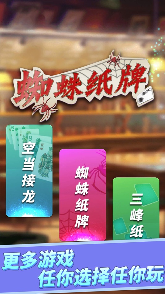 #1. 蜘蛛纸牌游戏 - 空当接龙,单机纸牌扑克 (iOS) 由: 游戏大全
