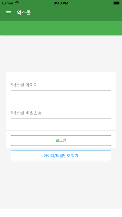 와스쿨 - 알림장, 급식 식단등 학교종합정보서비스 Screenshot