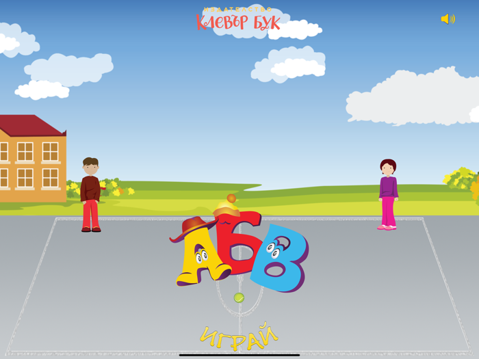 АБВ - Играй с буквите