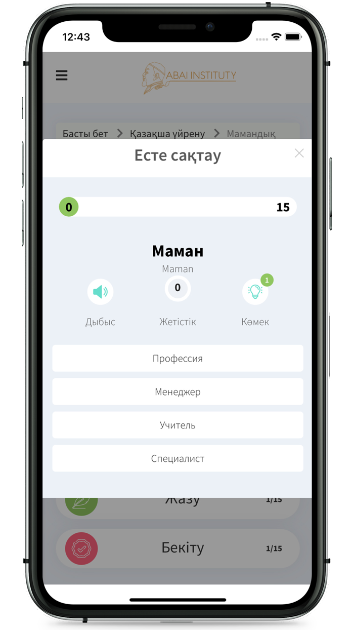 Абай институты